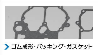 ゴム成形・バッキング・ガスケット